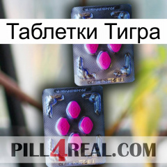 Таблетки Тигра 01